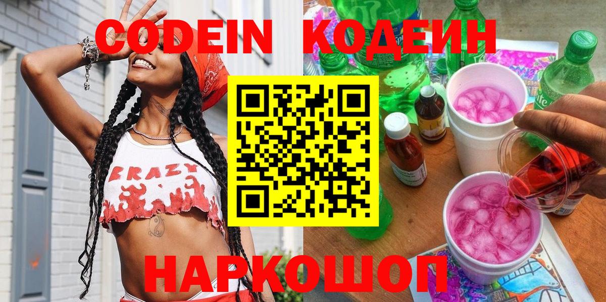 Кодеиновый сироп Lean Purple Drank  Вход с VPN  Салават 